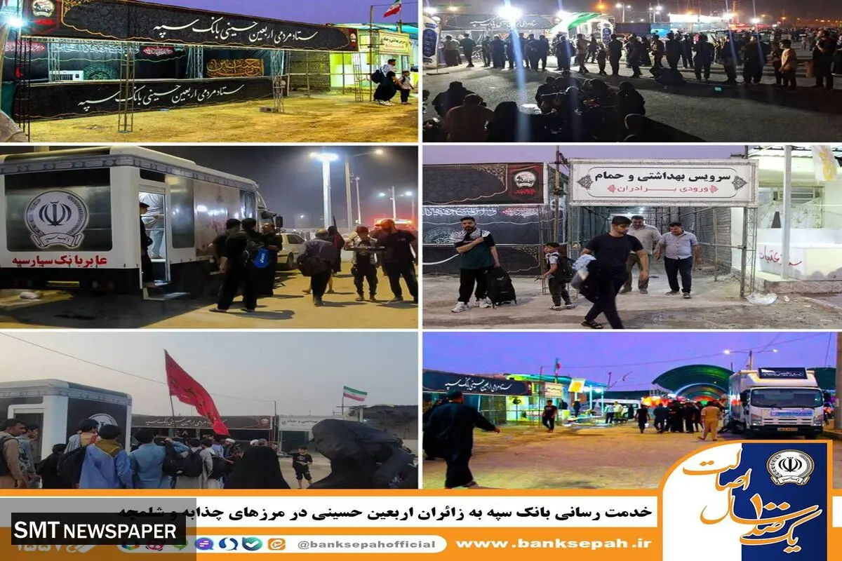 خدمت رسانی بانک سپه به زائران اربعین حسینی در مرزهای چذابه و شلمچه 
