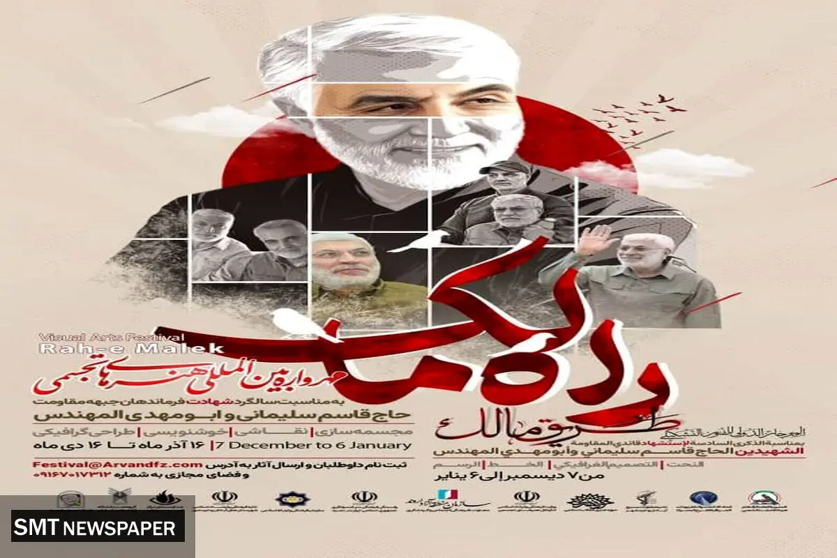 انتشار فراخوان نخستین مهرواره بین المللی هنرهای تجسمی «راه مالک» در اروند