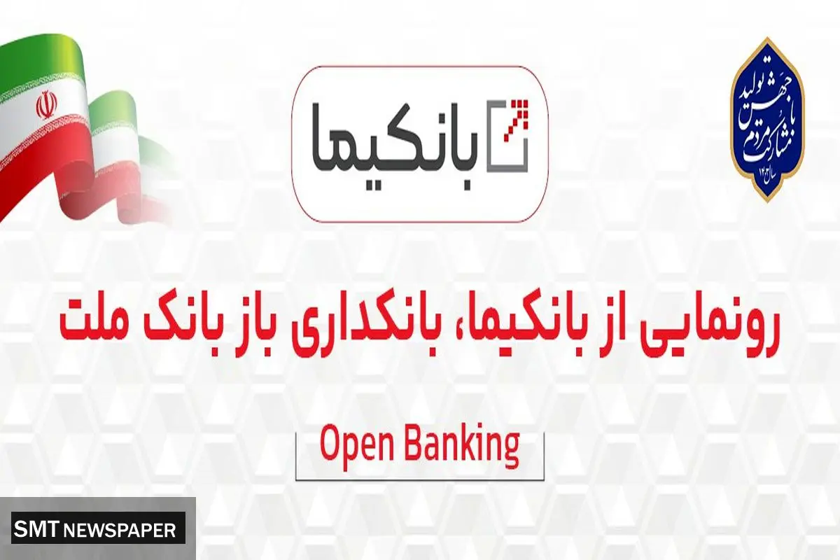 رونمایی از سکوی بانکداری باز بانک ملت با نام تجاری ((بانکیما))