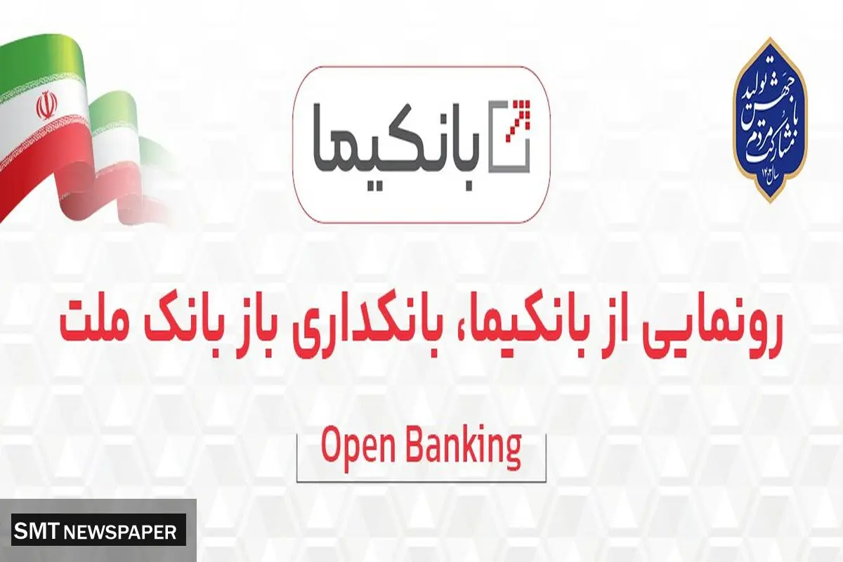 رونمایی از سکوی بانکداری باز بانک ملت با نام تجاری ((بانکیما))
