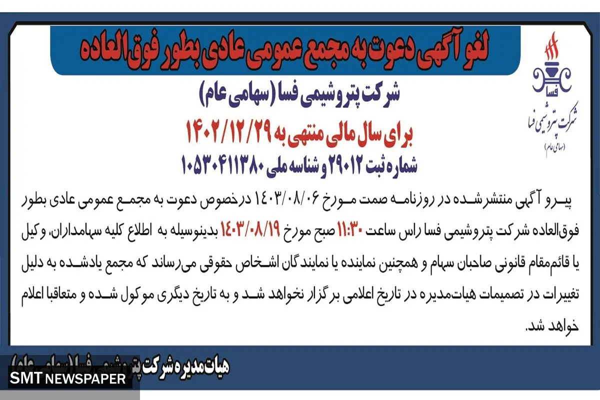 مجمع عمومی عادی به طور فوق العاده شرکت پتروشیمی فسا