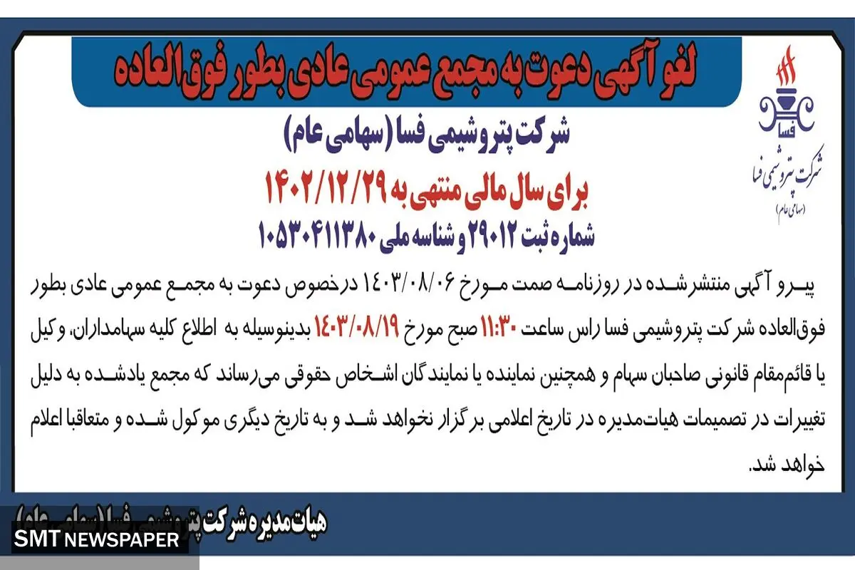 مجمع عمومی عادی به طور فوق العاده شرکت پتروشیمی فسا