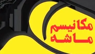 آماده‌باش دولت برای فعال شدن مکانیسم ماشه 