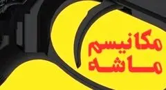 آماده‌باش دولت برای فعال شدن مکانیسم ماشه 