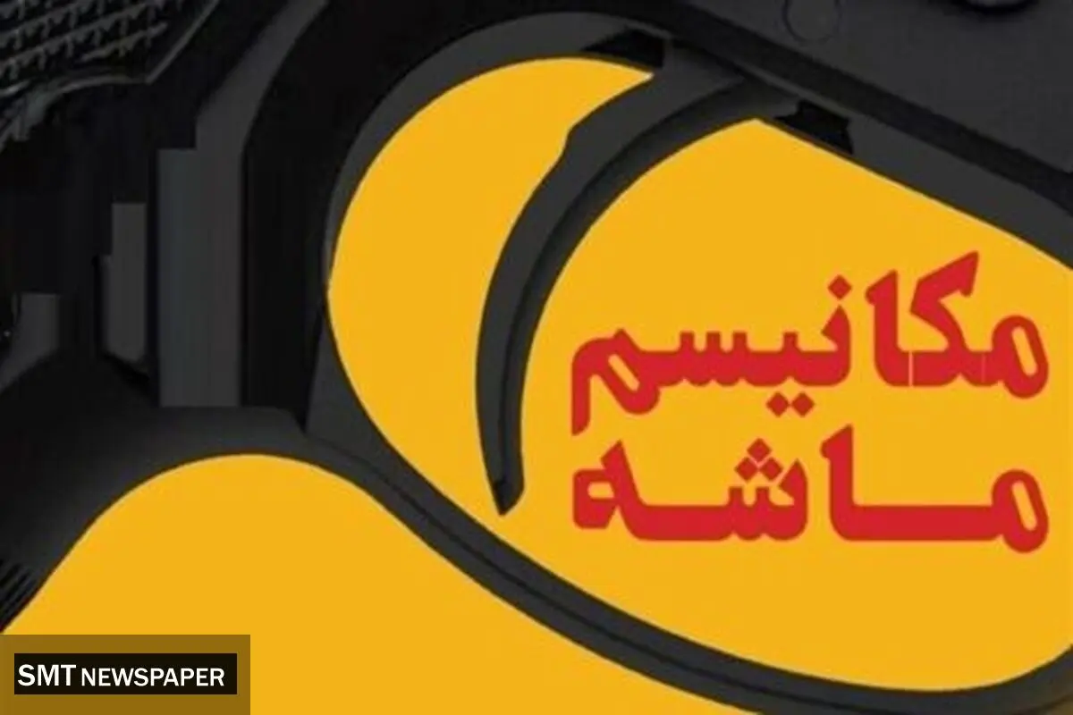آماده‌باش دولت برای فعال شدن مکانیسم ماشه 