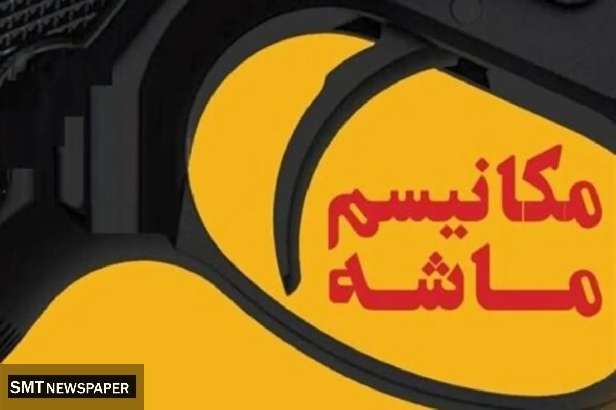 آماده‌باش دولت برای فعال شدن مکانیسم ماشه 