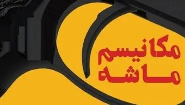 آماده‌باش دولت برای فعال شدن مکانیسم ماشه 