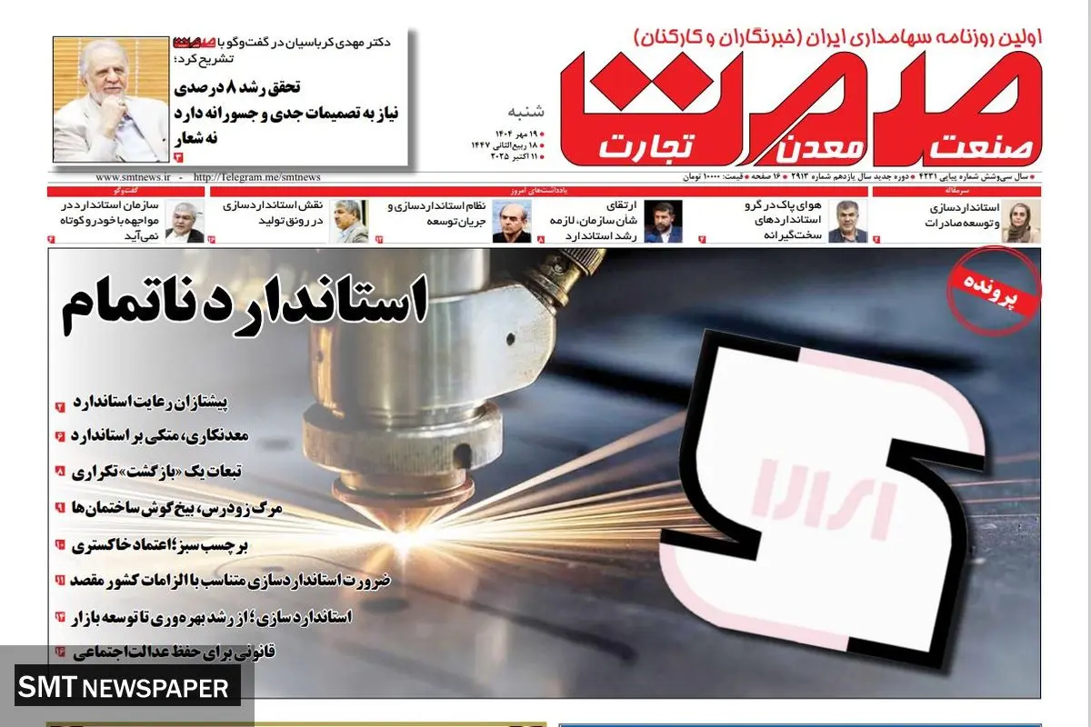 روزنامه صمت شنبه ۱۹ مهرماه ۱۴۰۴