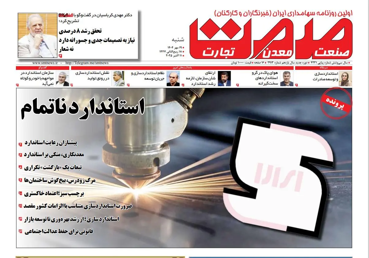 روزنامه صمت شنبه ۱۹ مهرماه ۱۴۰۴