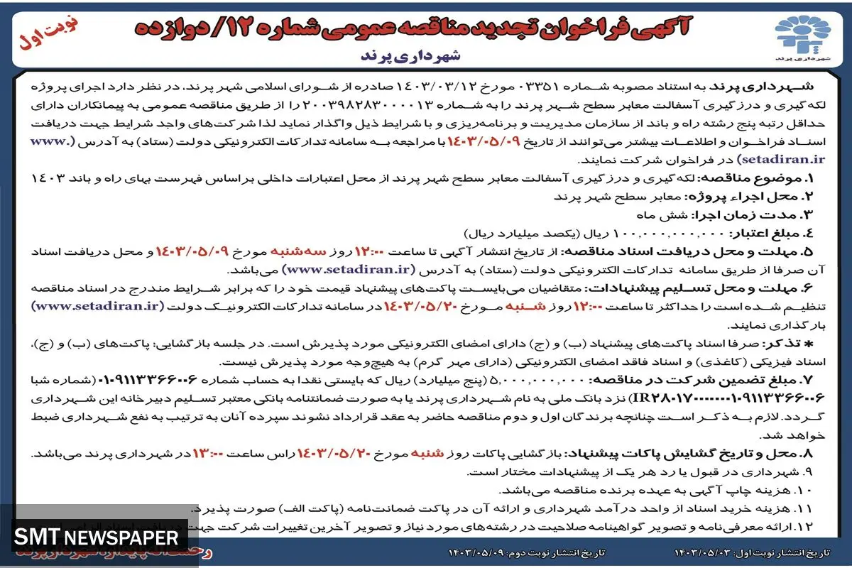 فراخوان تجدید مناقصه عمومی شهرداری پرند جهت واگذاری لگه گیری و درزگیری آسفالت معابر شهر پرند