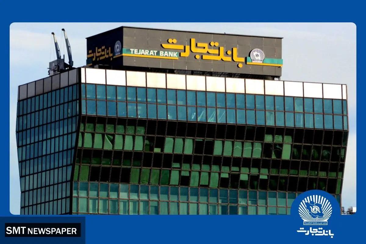 افزایش سرمایه تاریخی بانک تجارت به نفع مردم ایران