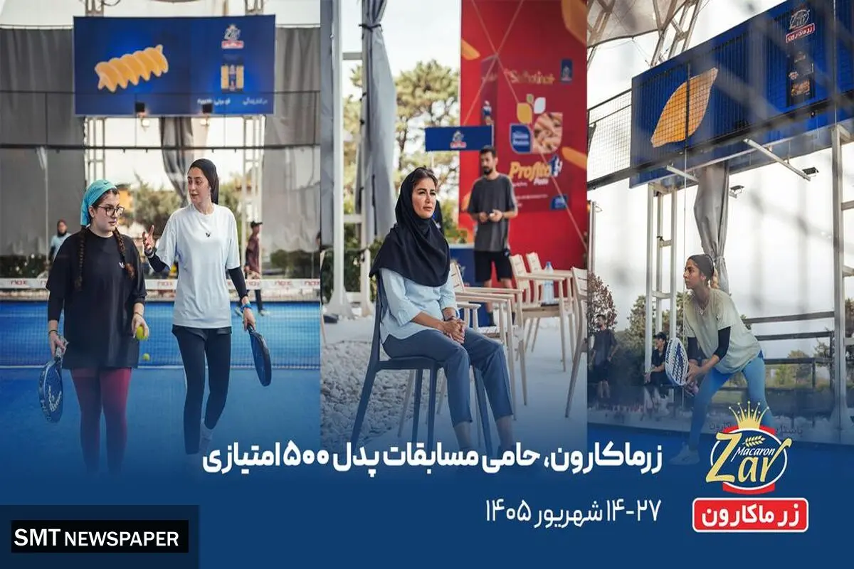  پروفیتو به چالوس می‌رود؛ زرماکارون میزبان ۲۰۰ پدل‌باز در نخستین مسابقات ۵۰۰ امتیازی      