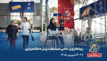  پروفیتو به چالوس می‌رود؛ زرماکارون میزبان ۲۰۰ پدل‌باز در نخستین مسابقات ۵۰۰ امتیازی      