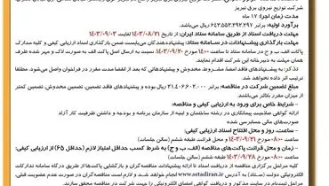 مناقصه عمومی تعیین پیمانکار جهت اجرای اسکلت ساختمان اداری شرکت توزیع نیروی برق تبریز ( نوبت اول )