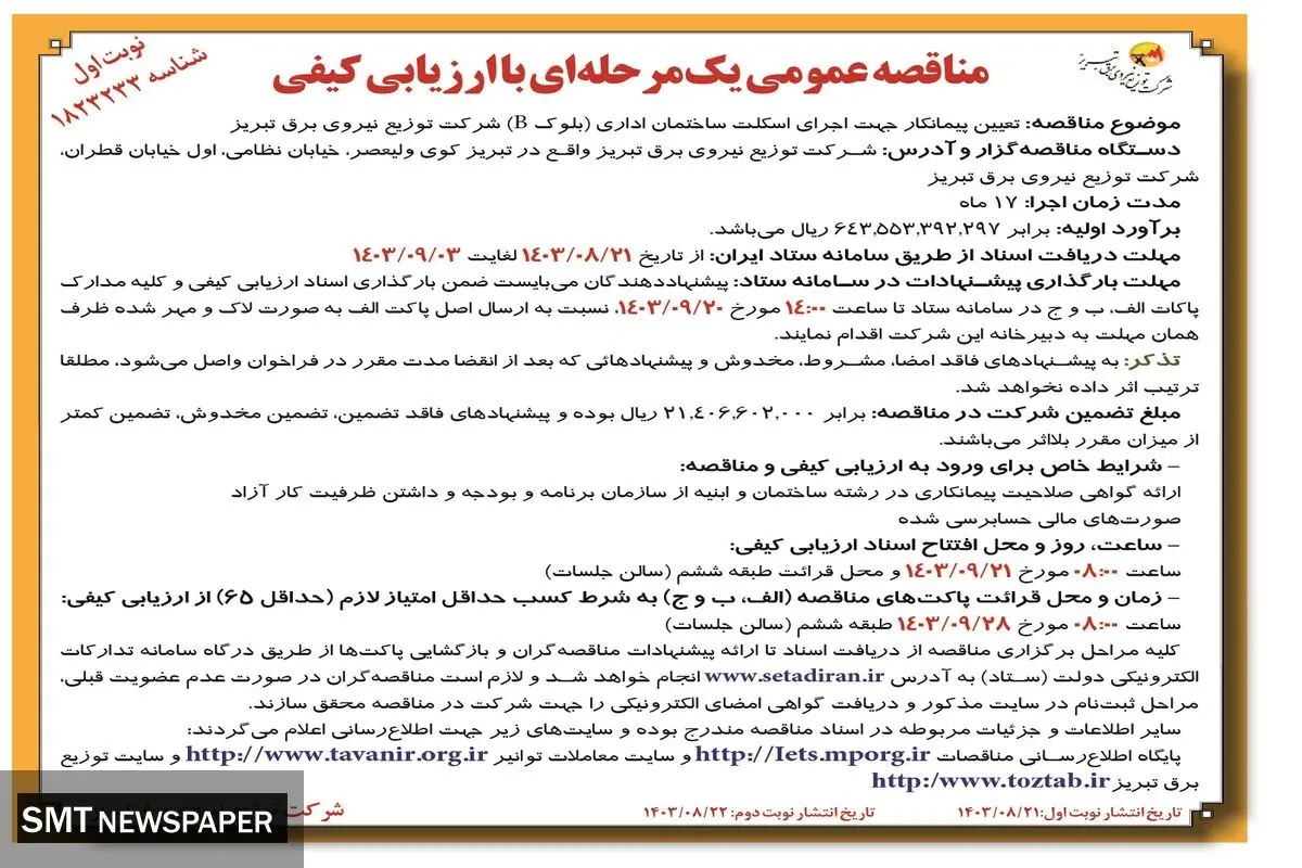 مناقصه عمومی تعیین پیمانکار جهت اجرای اسکلت ساختمان اداری شرکت توزیع نیروی برق تبریز ( نوبت اول )