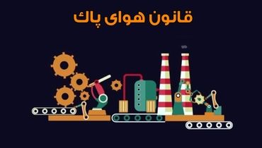 معرفی متخلفان عدم اجرای قانون هوای پاک به قوه قضاییه