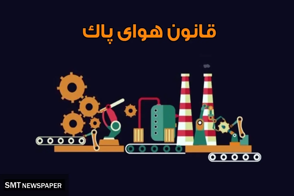 معرفی متخلفان عدم اجرای قانون هوای پاک به قوه قضاییه