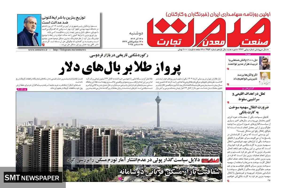 روزنامه صمت دوشنبه ۱۷ آذرماه ۱۴۰۴