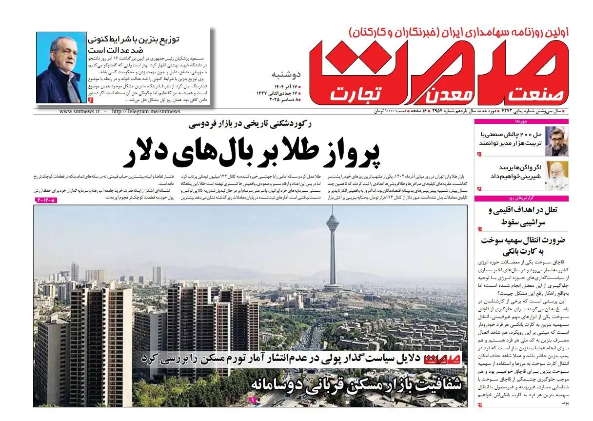 روزنامه صمت دوشنبه ۱۷ آذرماه ۱۴۰۴