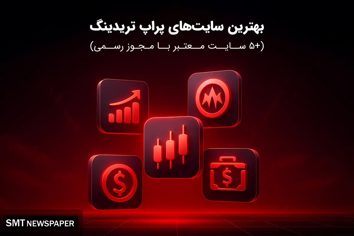 بهترین سایت‌های پراپ تریدینگ (+5 سایت معتبر با مجوز رسمی)