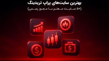 بهترین سایت‌های پراپ تریدینگ (+5 سایت معتبر با مجوز رسمی)