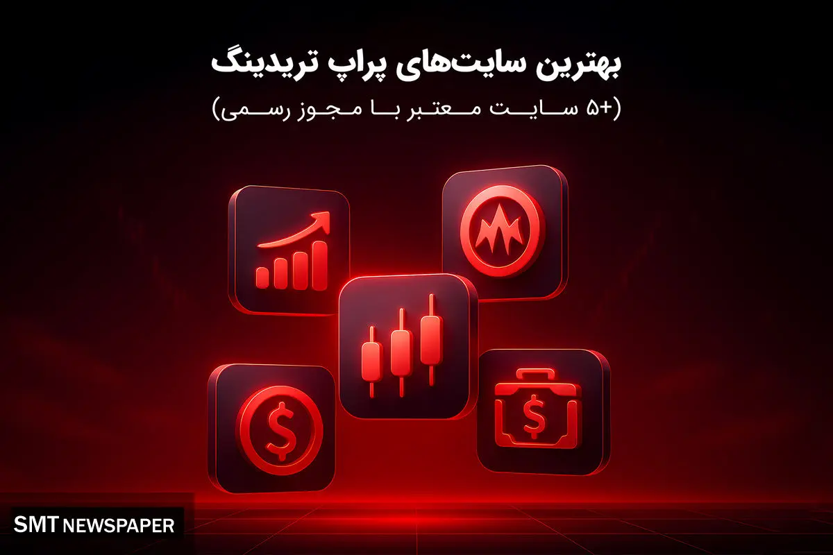 بهترین سایت‌های پراپ تریدینگ (+5 سایت معتبر با مجوز رسمی)
