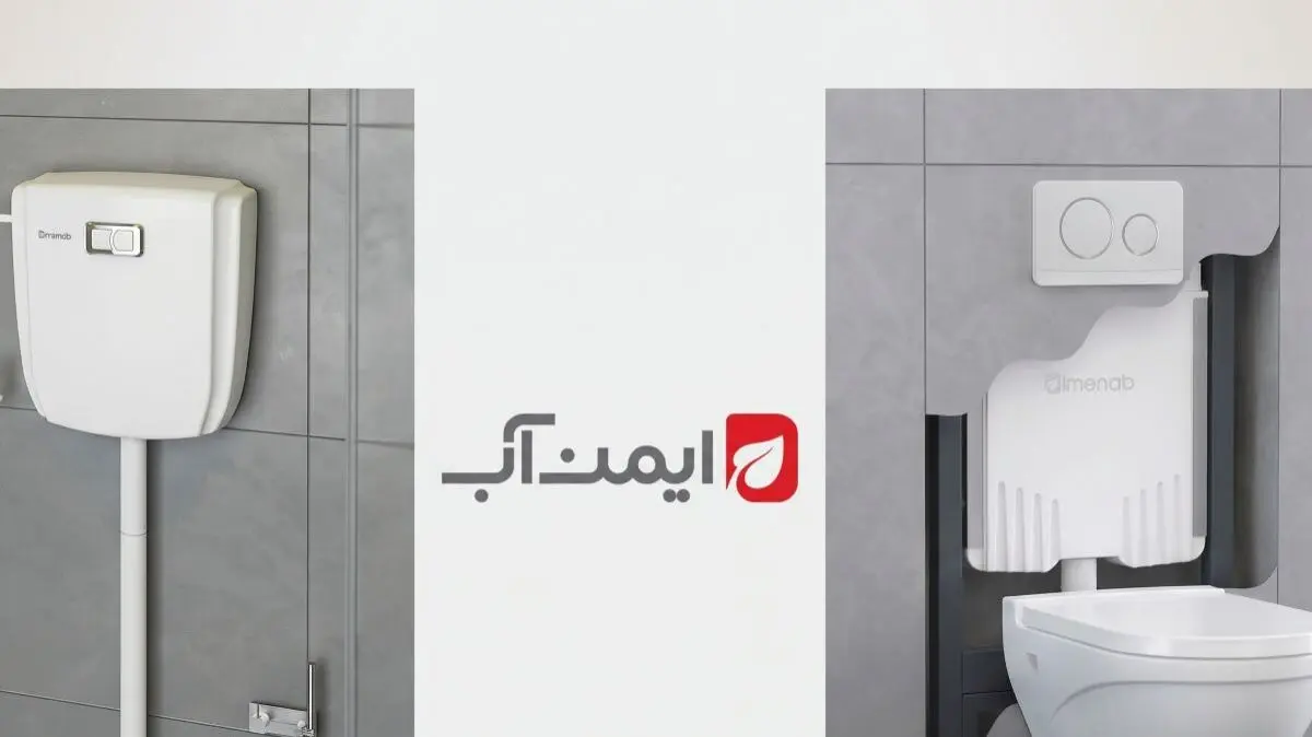 مقایسه فلاش تانک روکار و توکار سارودی یا ایمن آب