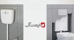 مقایسه فلاش تانک روکار و توکار سارودی یا ایمن آب