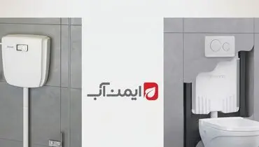 مقایسه فلاش تانک روکار و توکار سارودی یا ایمن آب