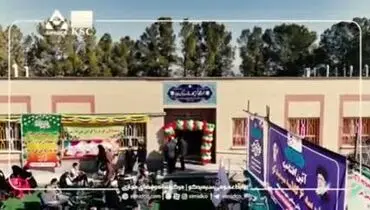 فیلم افتتاح آموزشگاه ۶ کلاسه سیمیدکو در شهرستان سده خواف