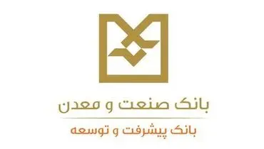 اعلام ساعت کاری ستاد و شعب بانک صنعت و معدن از اول مهرماه اعلام شد