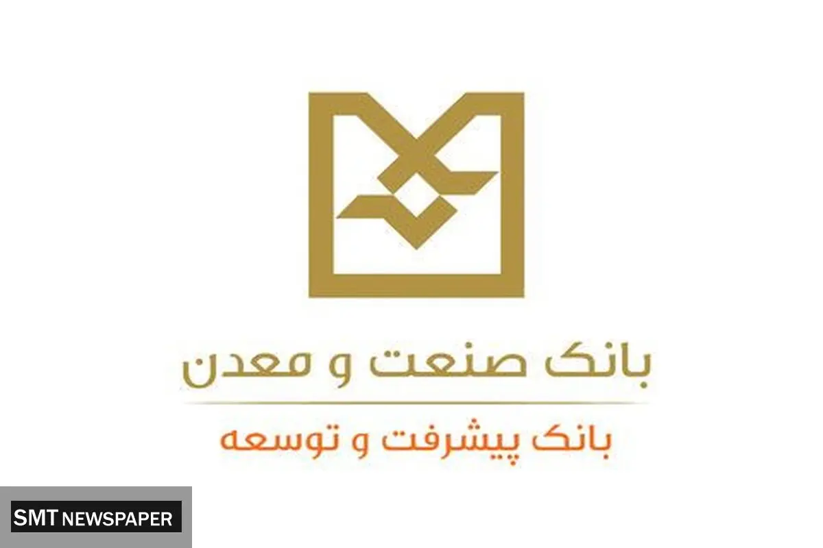 اعلام ساعت کاری ستاد و شعب بانک صنعت و معدن از اول مهرماه اعلام شد