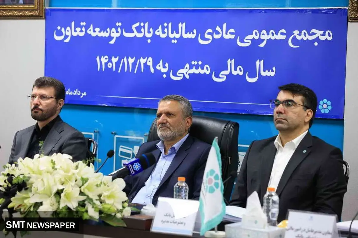 مهر تایید مجمع عمومی بر صورت های مالی بانک توسعه تعاون؛ رشد ۲۲۰ برابری سوددهی بانک توسعه تعاون