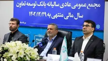 مهر تایید مجمع عمومی بر صورت های مالی بانک توسعه تعاون؛ رشد ۲۲۰ برابری سوددهی بانک توسعه تعاون