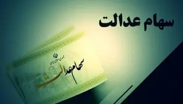 امکان فروش سهام عدالت فراهم شد؟
