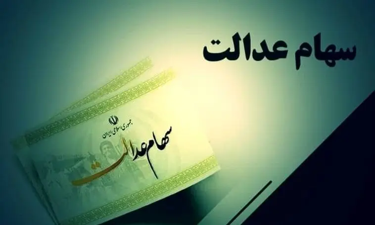 پرداخت سود سهام عدالت؛ جزییات میزان واریزی اعلام شد