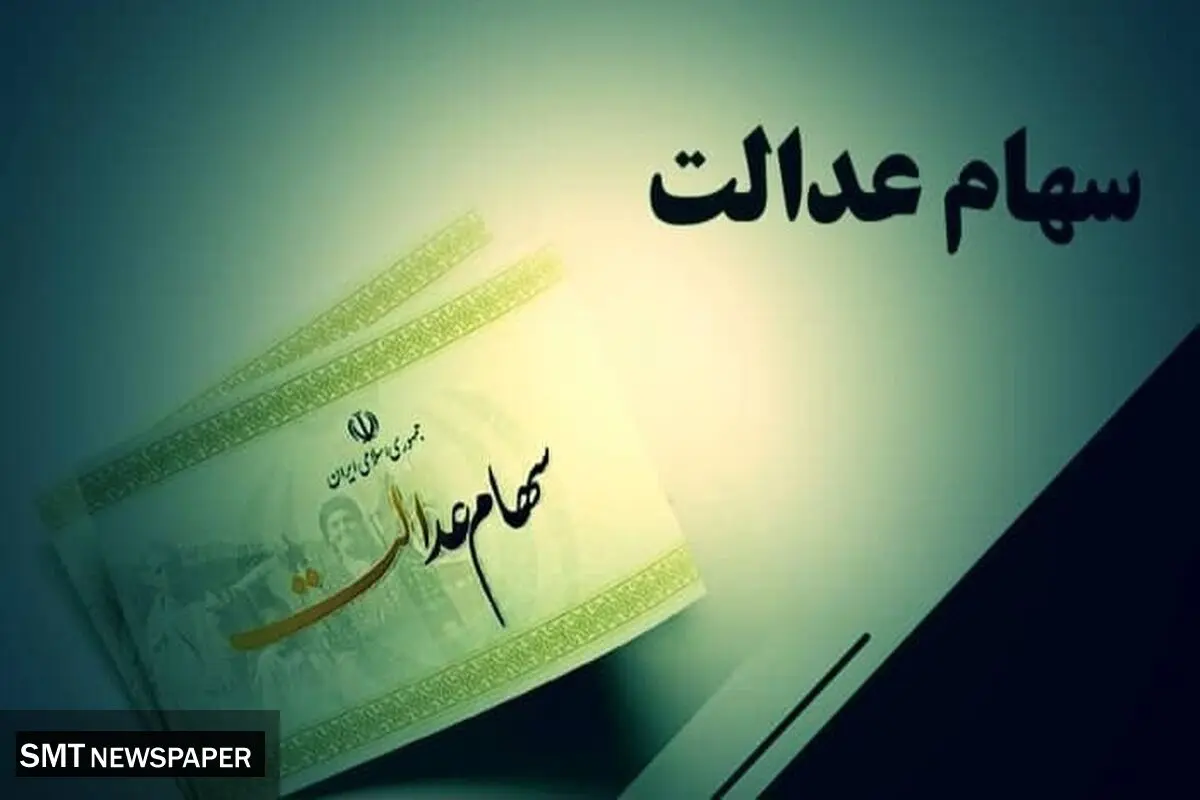  علت تأخیر در واریز سود سهام عدالت چیست