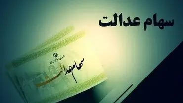 خبر جدید از پرداخت سود سهام عدالت؛ سهامداران منتظر باشند