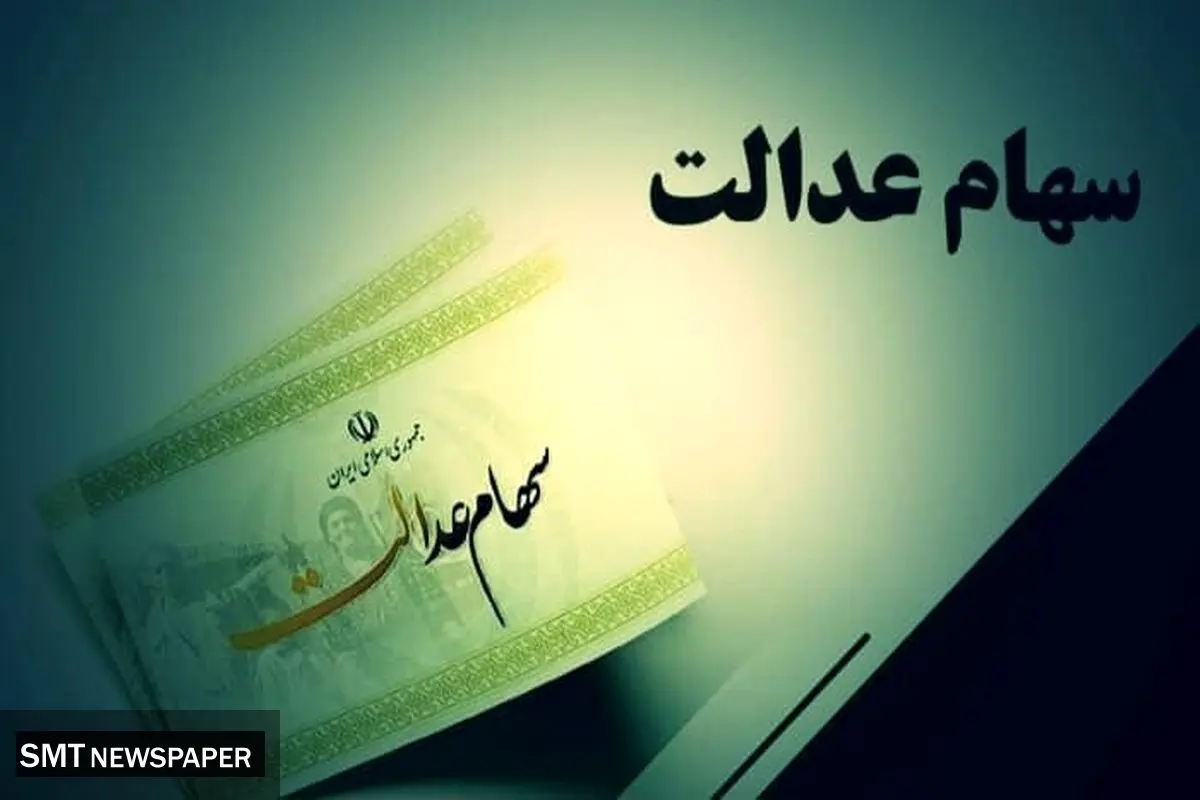 ارزش سهام عدالت؛ امروز چهارشنبه ۳۱ اردیبهشت ۱۴۰۴