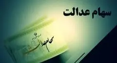 امکان فروش سهام عدالت فراهم شد؟