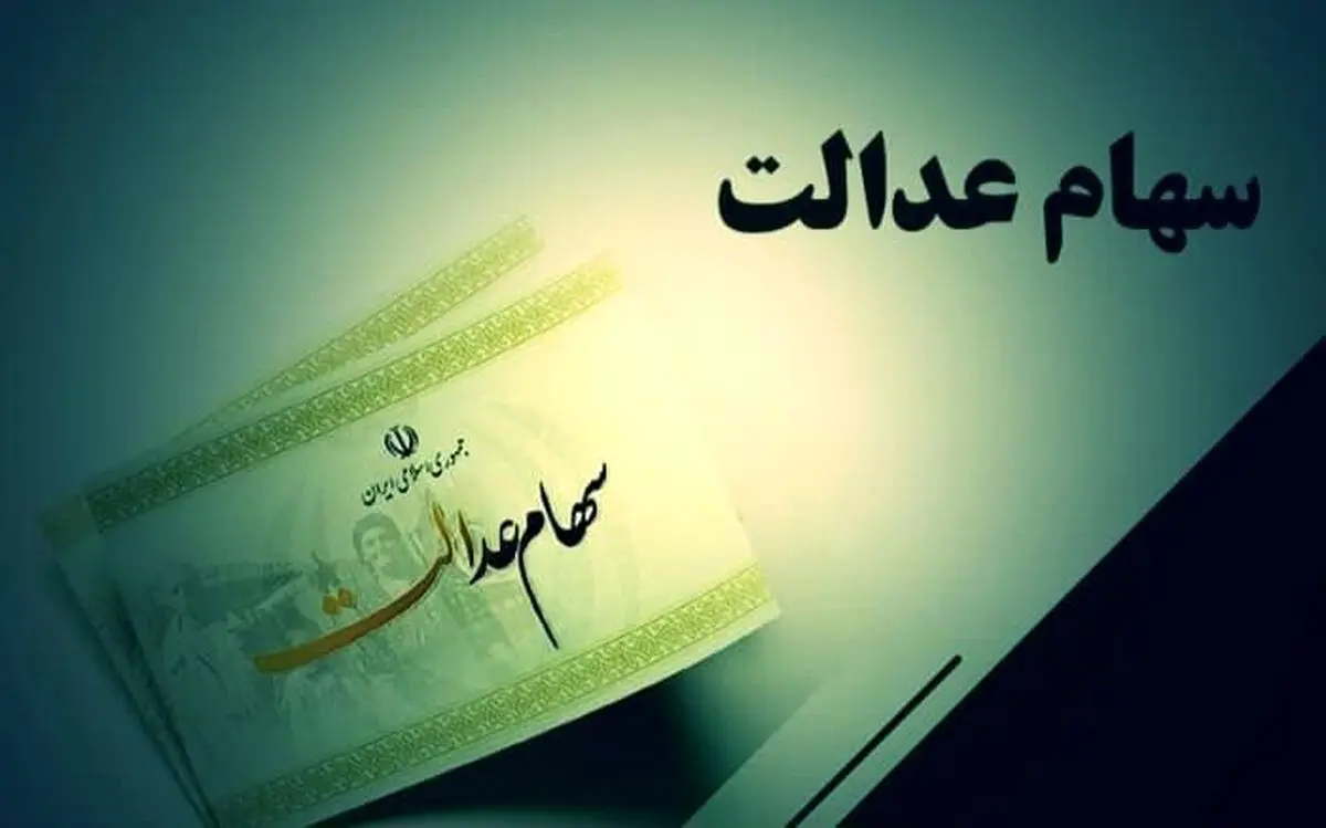  ارزش سهام عدالت؛ امروز چهارشنبه ۳۱ اردیبهشت ۱۴۰۴