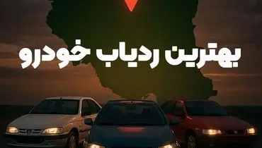 بهترین ردیاب خودرو در بازار ایران | معرفی 4 مدل برتر از 3 برند معتبر