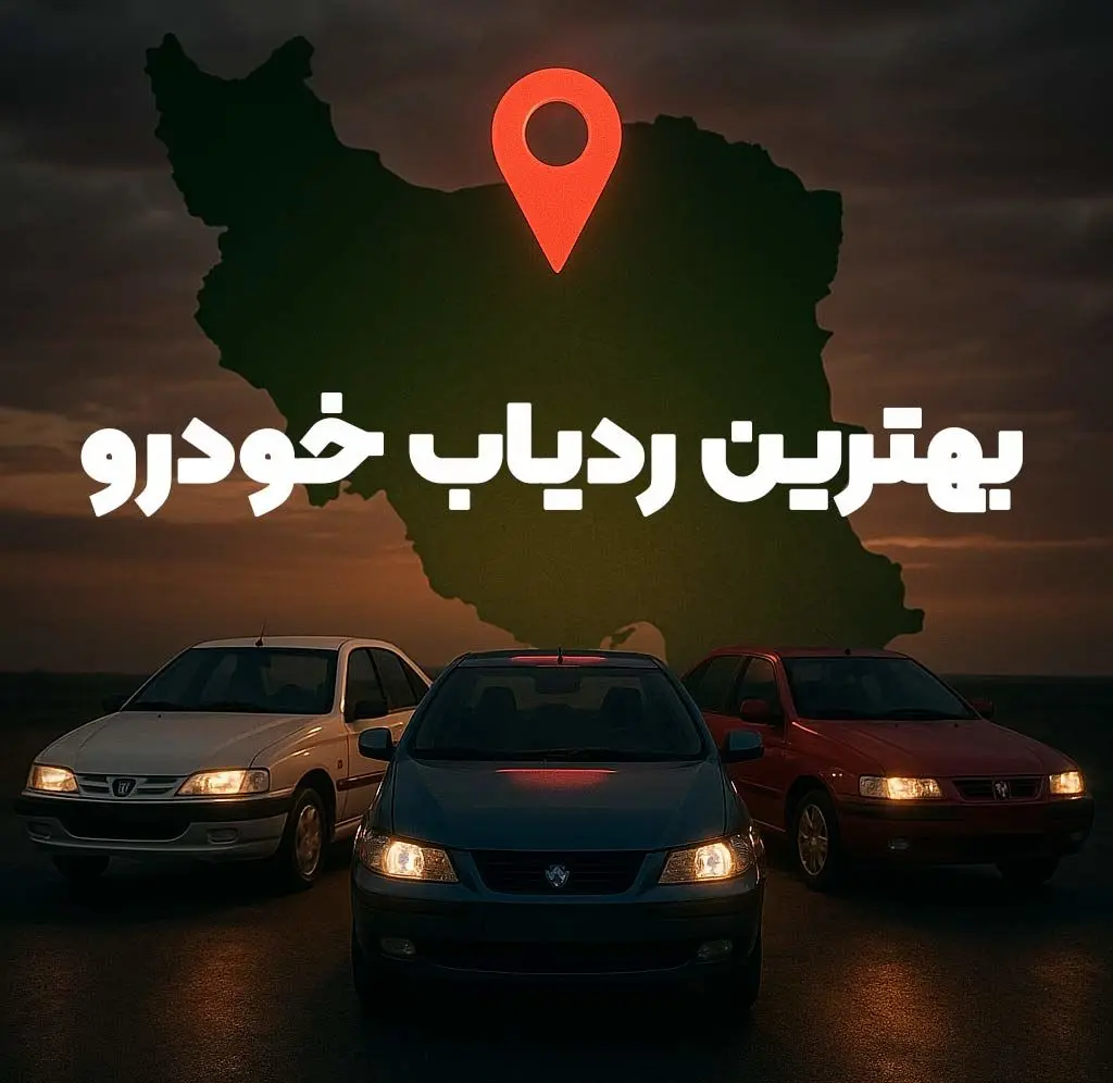بهترین ردیاب خودرو در بازار ایران | معرفی 4 مدل برتر از 3 برند معتبر