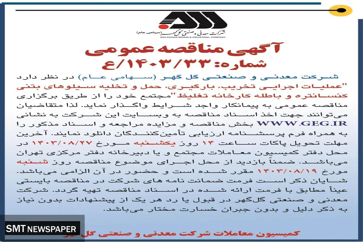 مناقصه عمومی عملیات اجرایی تخریب،‌ بارگیری، حمل وتخلیه سیلوهای بتنی کنسانتره و باطله کارخانه های تغلیظ  شرکت گل گهر