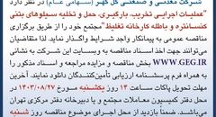 مناقصه عمومی عملیات اجرایی تخریب،‌ بارگیری، حمل وتخلیه سیلوهای بتنی کنسانتره و باطله کارخانه های تغلیظ  شرکت گل گهر