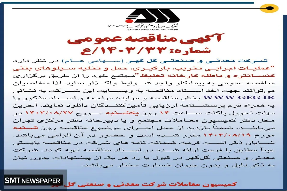مناقصه عمومی عملیات اجرایی تخریب،‌ بارگیری، حمل وتخلیه سیلوهای بتنی کنسانتره و باطله کارخانه های تغلیظ  شرکت گل گهر