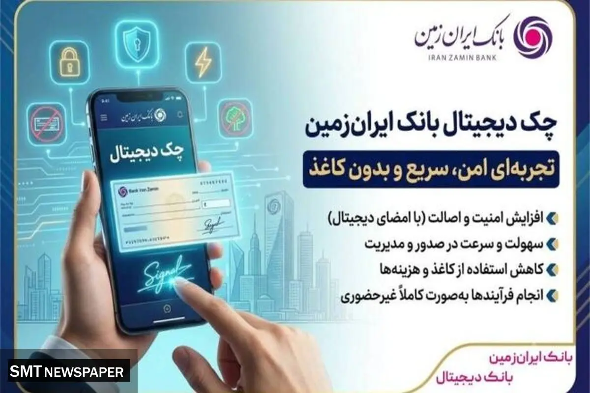 چک دیجیتال بانک ایران‌ زمین؛ تجربه‌ای امن، سریع و بدون کاغذ