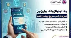 چک دیجیتال بانک ایران‌ زمین؛ تجربه‌ای امن، سریع و بدون کاغذ
