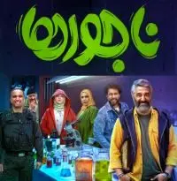 ناجورها» با پژمان جمشیدی روی پرده رفت