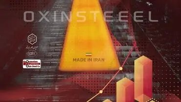 نقش استراتژیک فولاد اکسین در تامین نیازهای ملی با جهش درآمدی در پاییز ۱۴۰۳